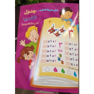 دفتر مساعد  التعلم (جدول الضرب) 3/14