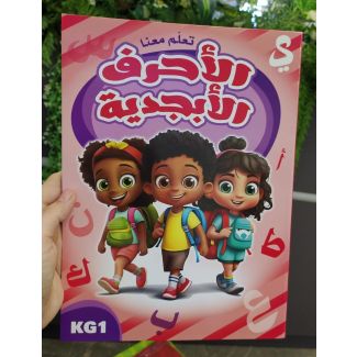 دفتر تعليم الاحرف الابجدية 39/5