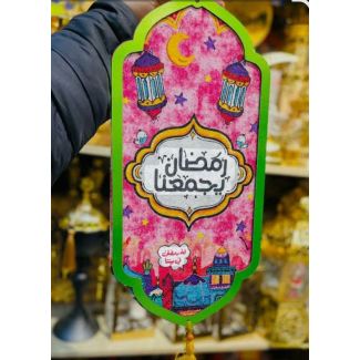 تعليقة رمضان يجمعنا قماش 294/10/10