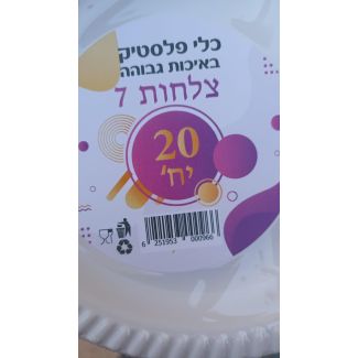 صحون بلاستيك  17 سم 